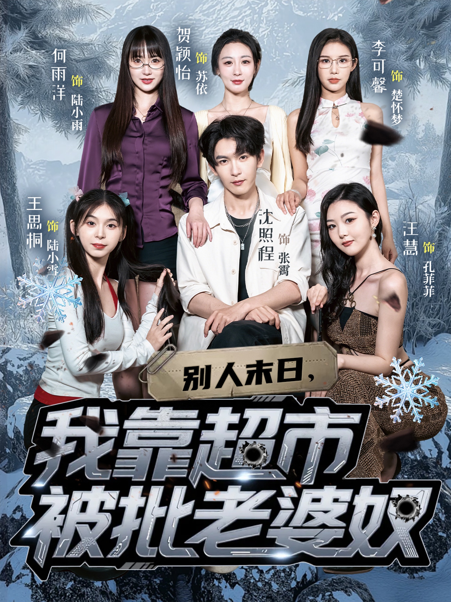 别人末日我靠超市被批老婆奴(全集)