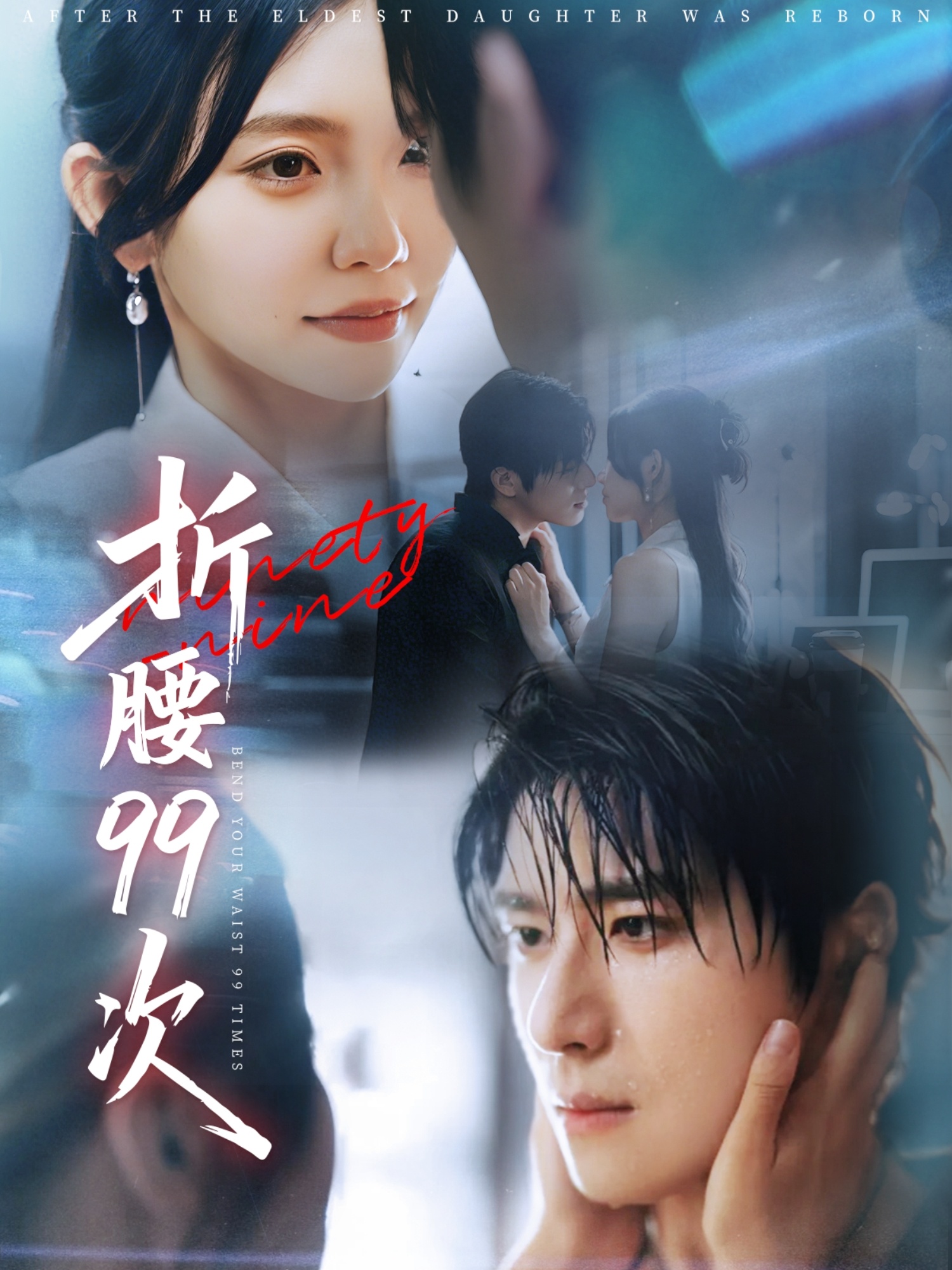 折腰99次&大小姐重生后被老公宠上天(全集)