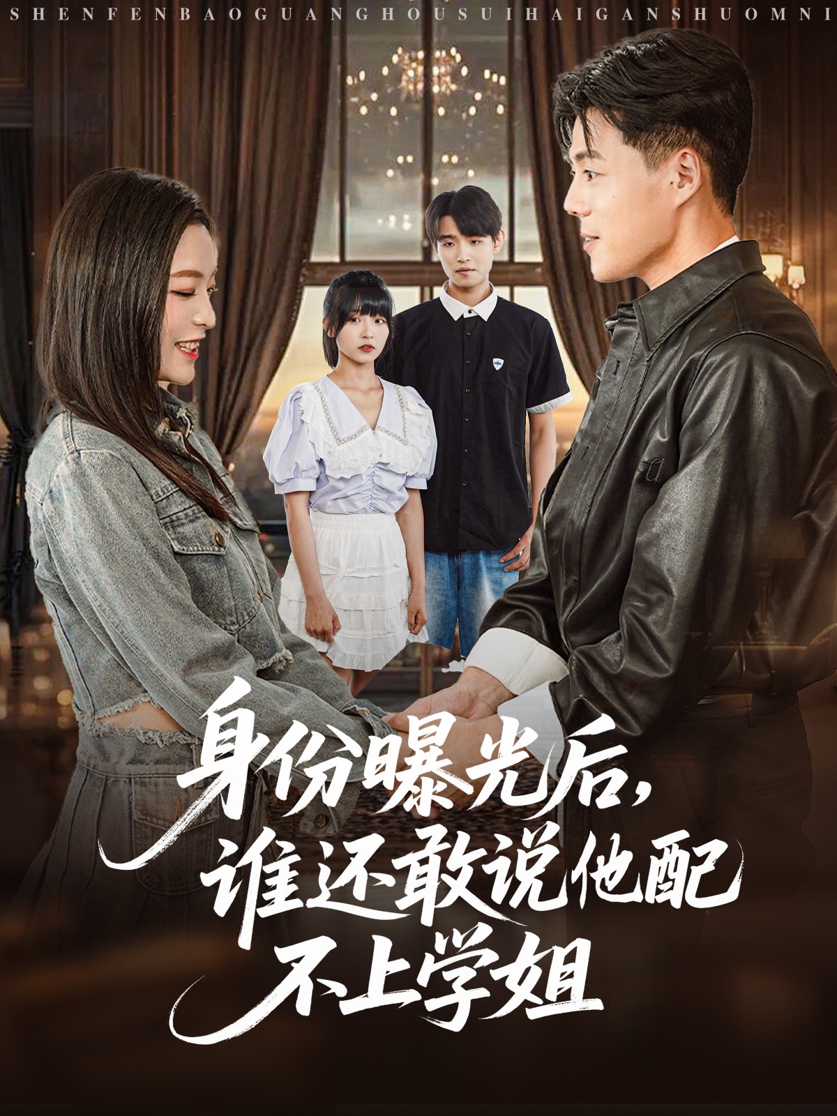 身份曝光后谁还敢说他配不上学姐(全集)