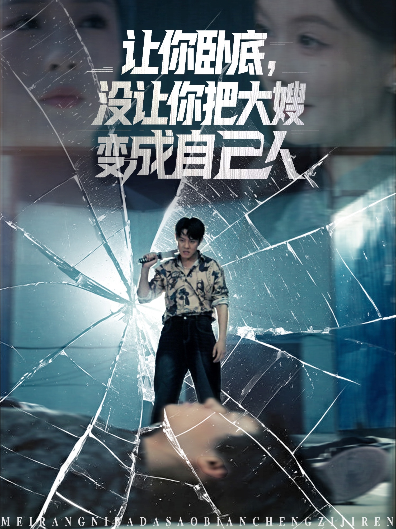 让你卧底没让你把大嫂变成自己人(全集)