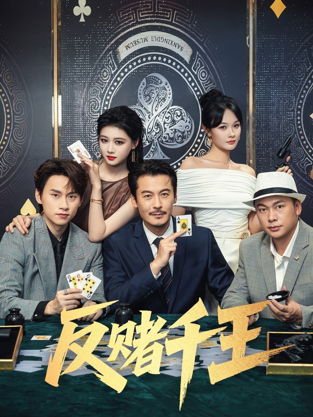 反赌千王(全集)