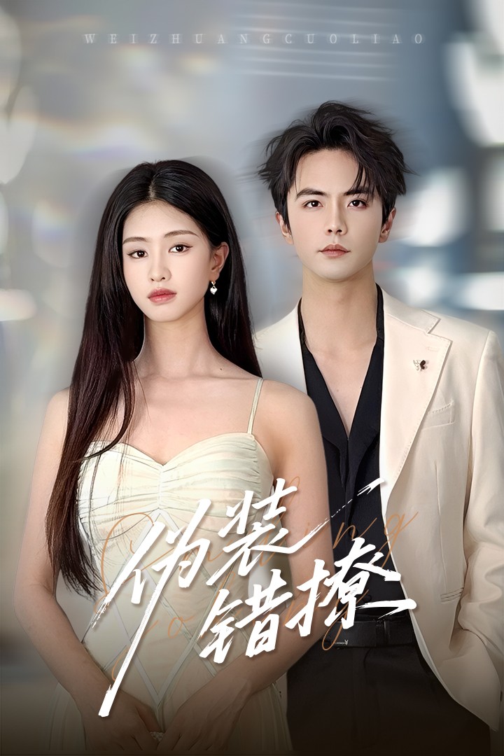 伪装错撩(全集)