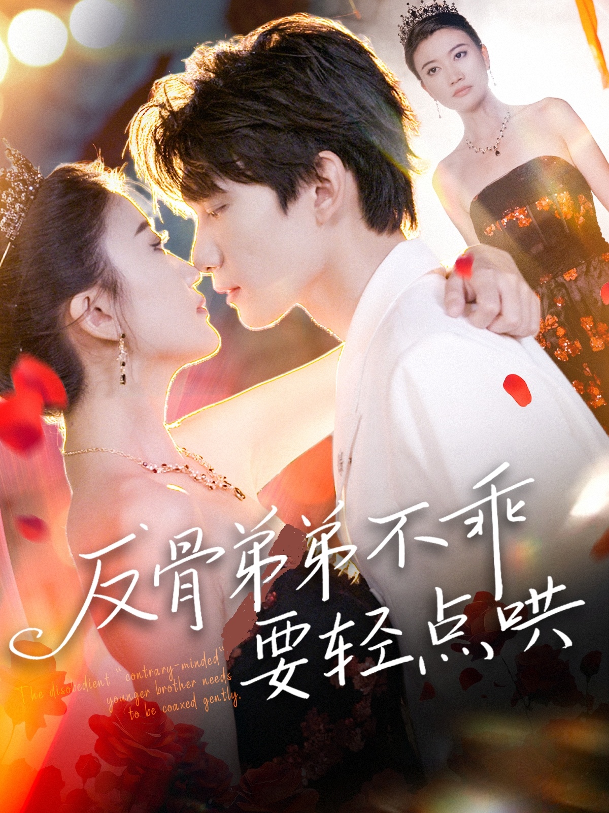 反骨弟弟不乖要轻点哄(全集)