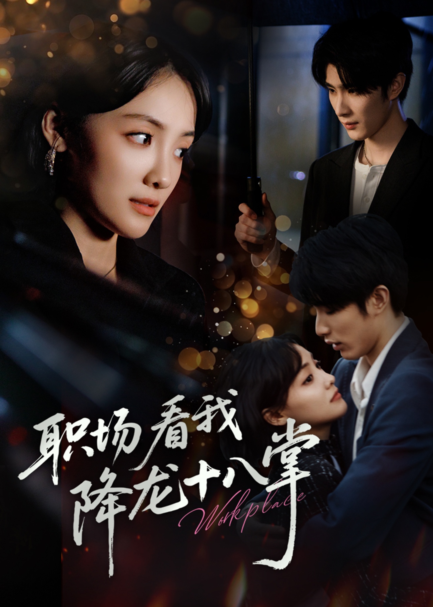 职场看我降龙十八掌(全集)