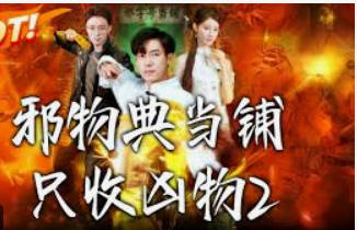 邪物典当铺，只收凶物2(全集)