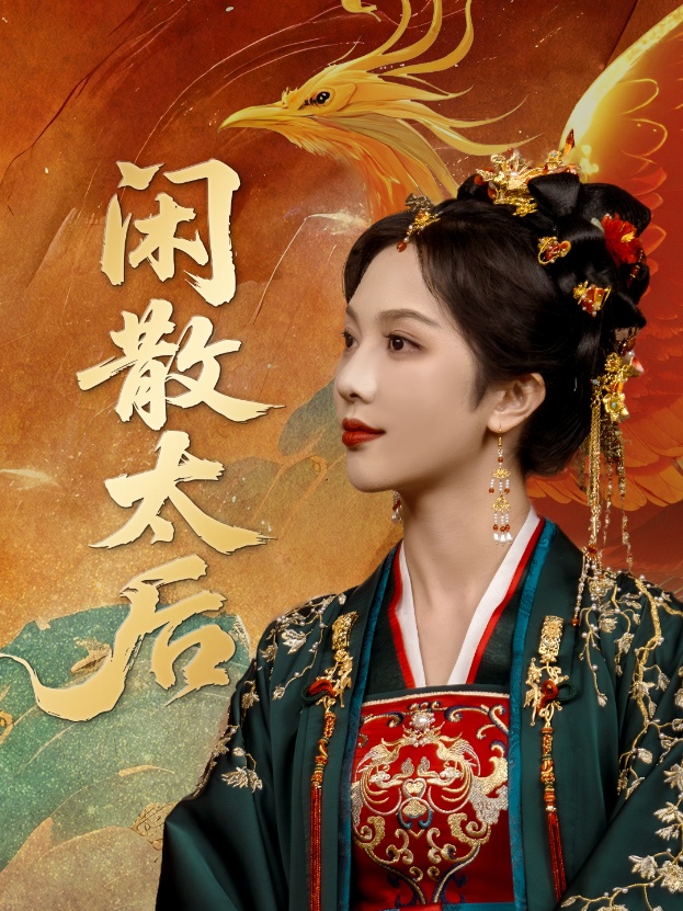 闲散太后(全集)