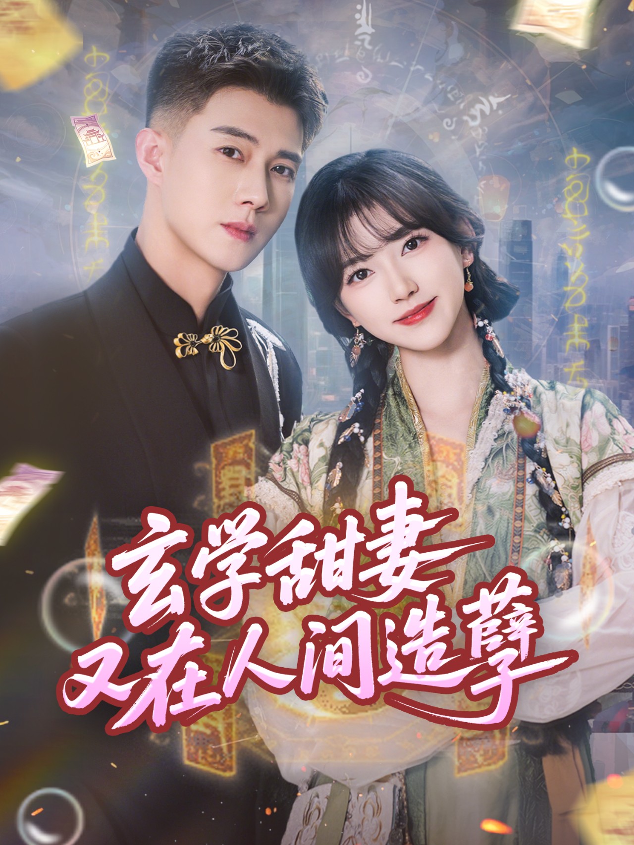 玄学甜妻又在人间造孽(全集)