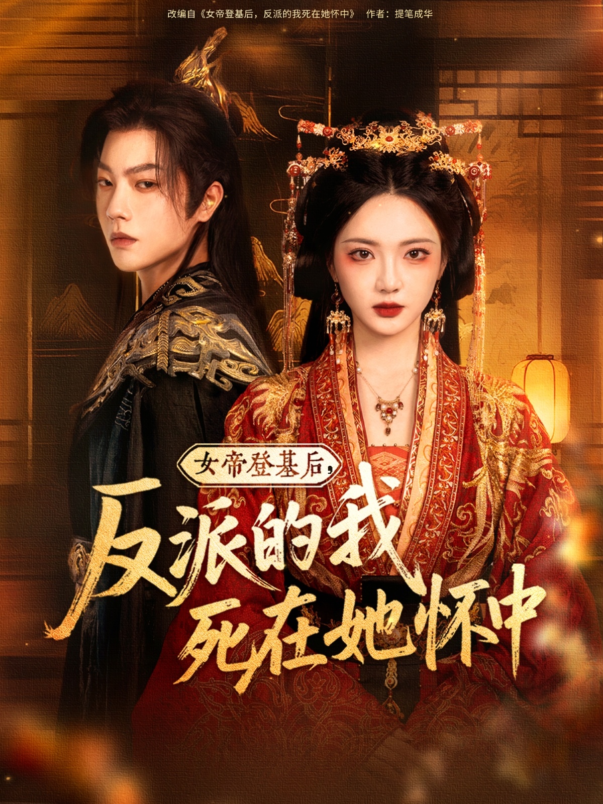 女帝登基后，反派的我死在她怀中(全集)