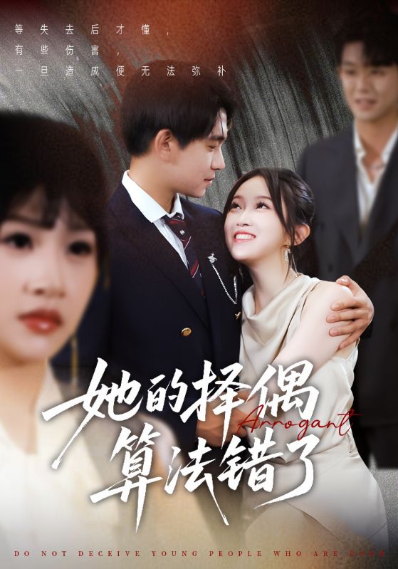 她的择偶算法错了(全集)