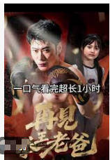 再见拳王老爸(全集)