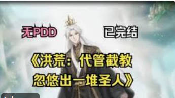 洪荒代管截教忽悠出一堆圣人(全集)