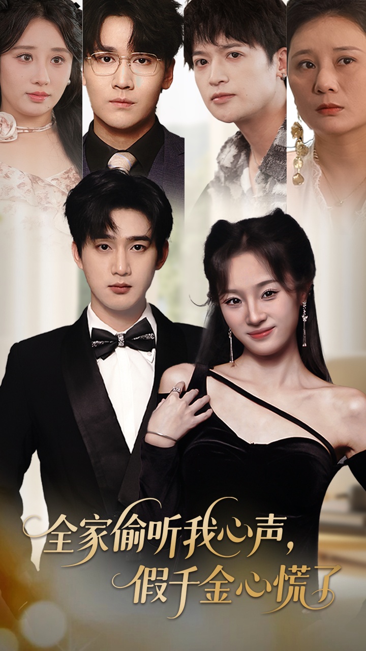 全家偷听我心声假千金心慌了(全集)