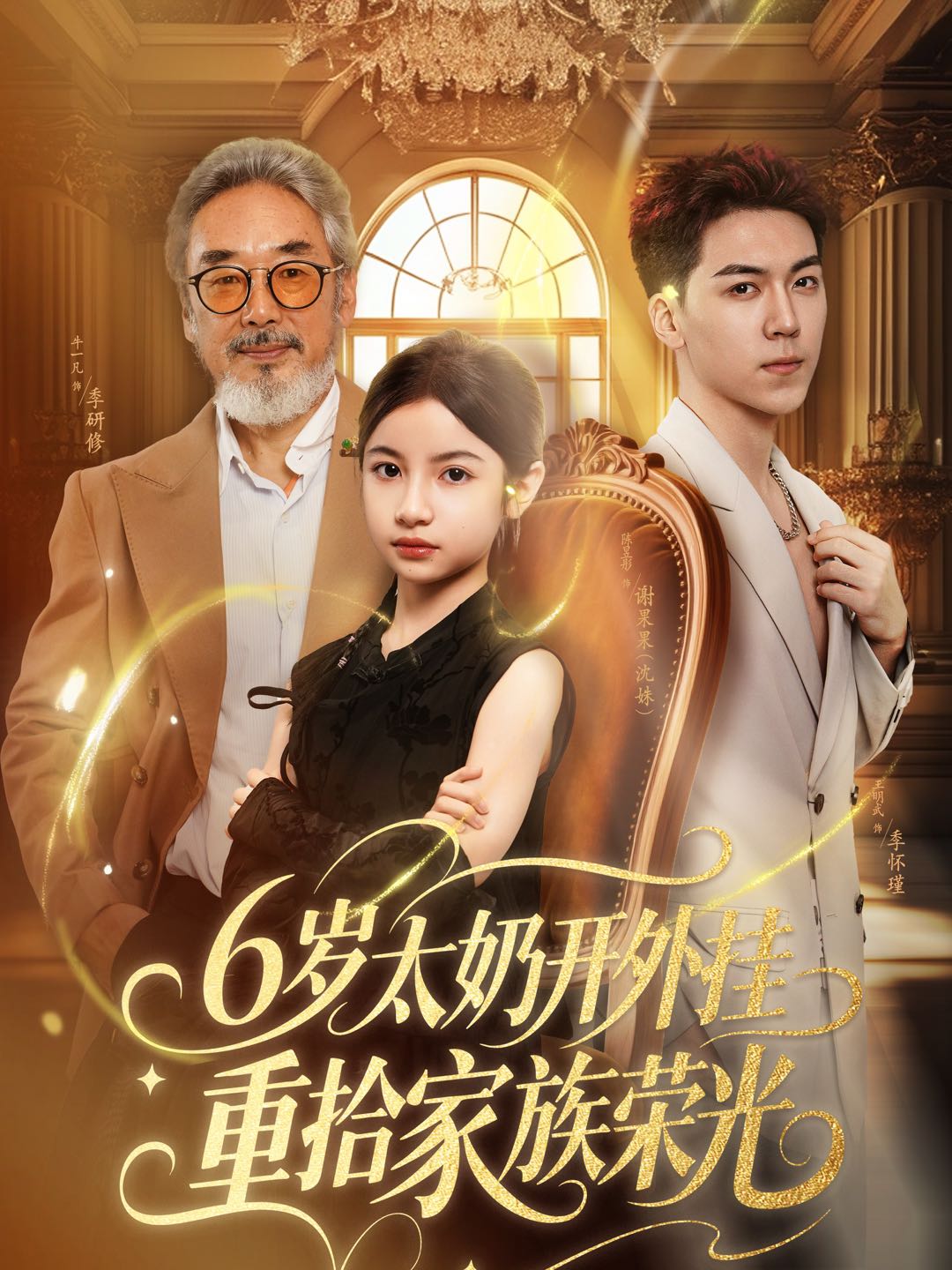 6岁太奶开外挂重拾家族荣(全集)