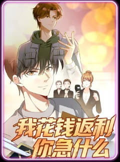 我花钱返利你急什么(全集)