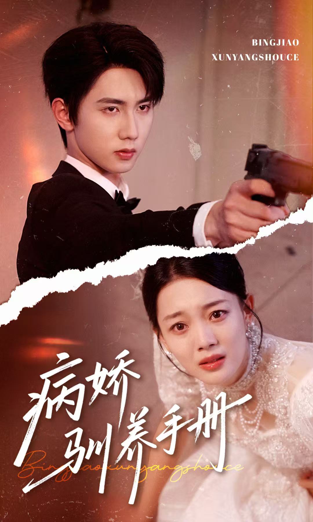 病娇驯养手册＆他的投喂指南(全集)