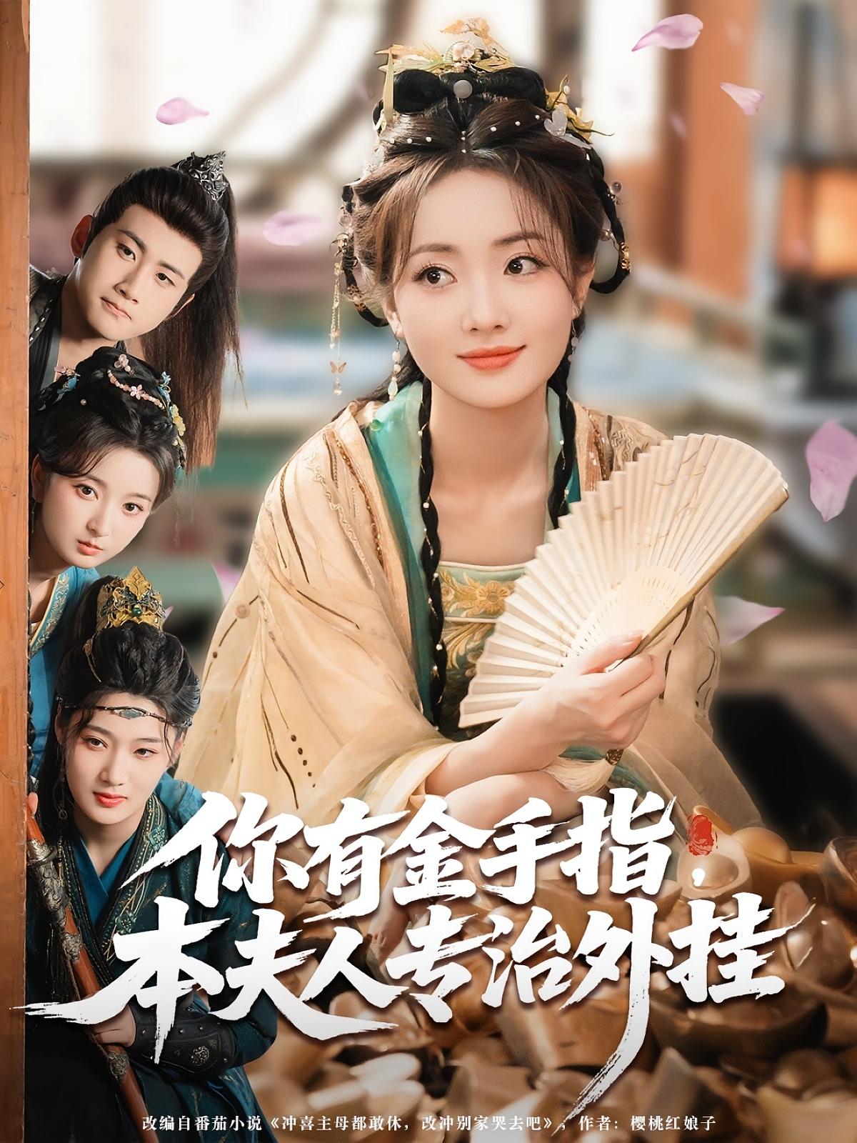 你有金手指，本夫人专治外挂(全集)