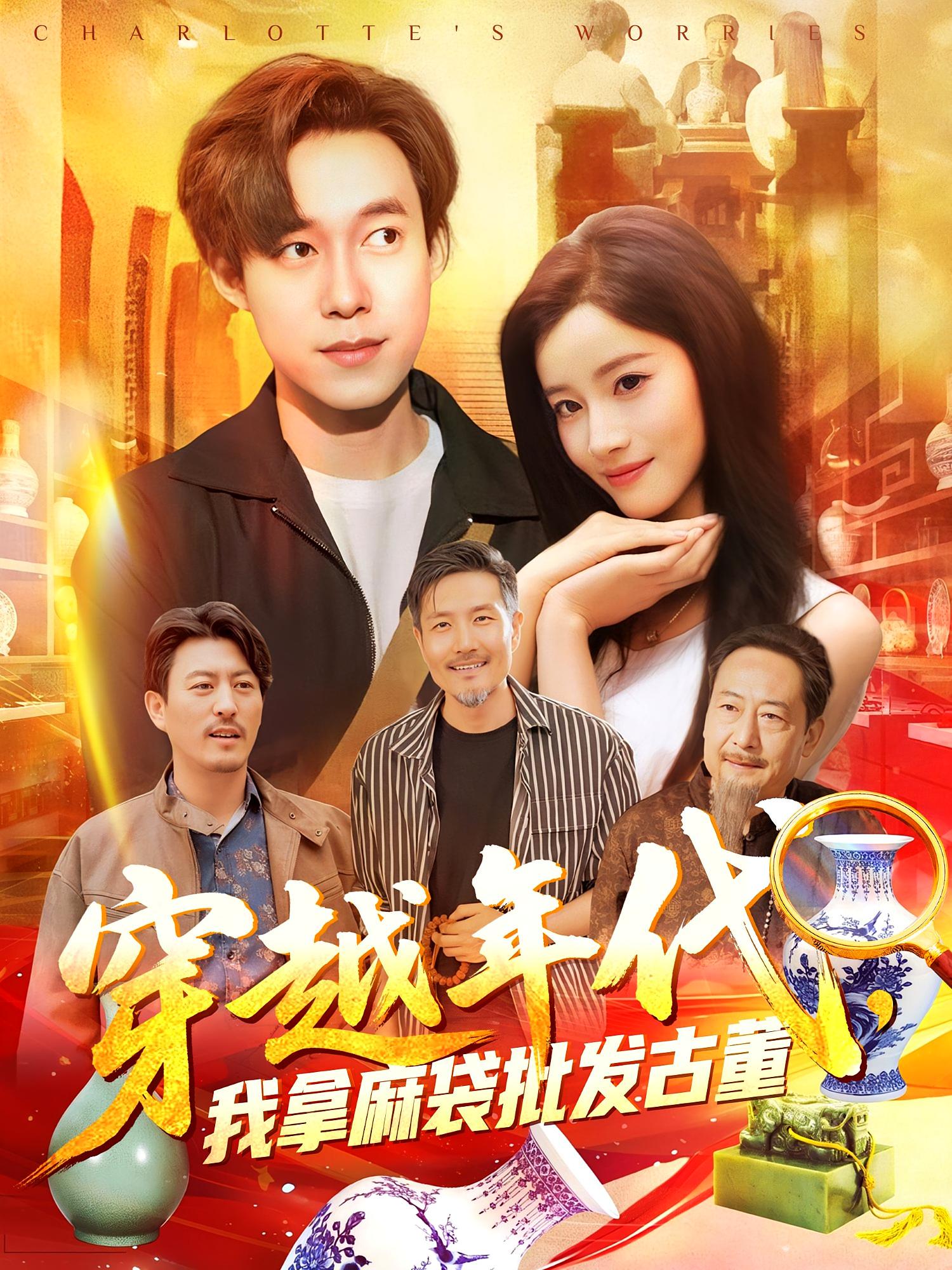 穿越年代鉴宝开局一直捡漏(全集)