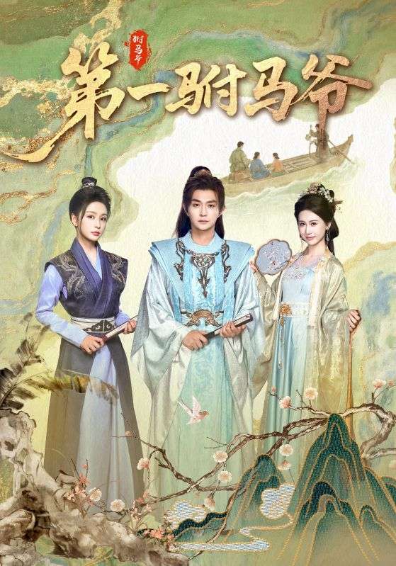 第一驸马爷&史上最狂驸马爷(全集)