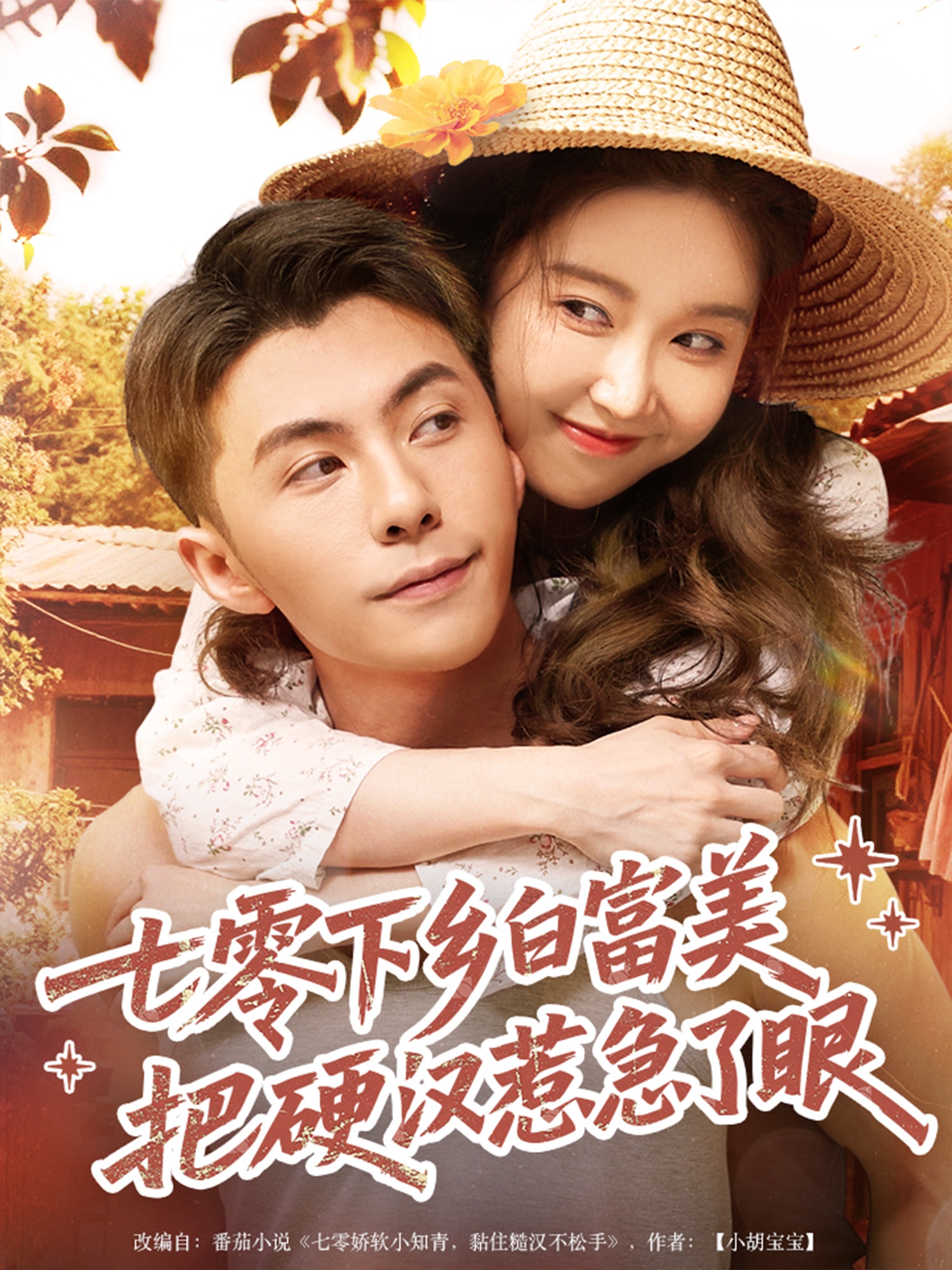 七零下乡白富美把硬汉惹急了(全集)