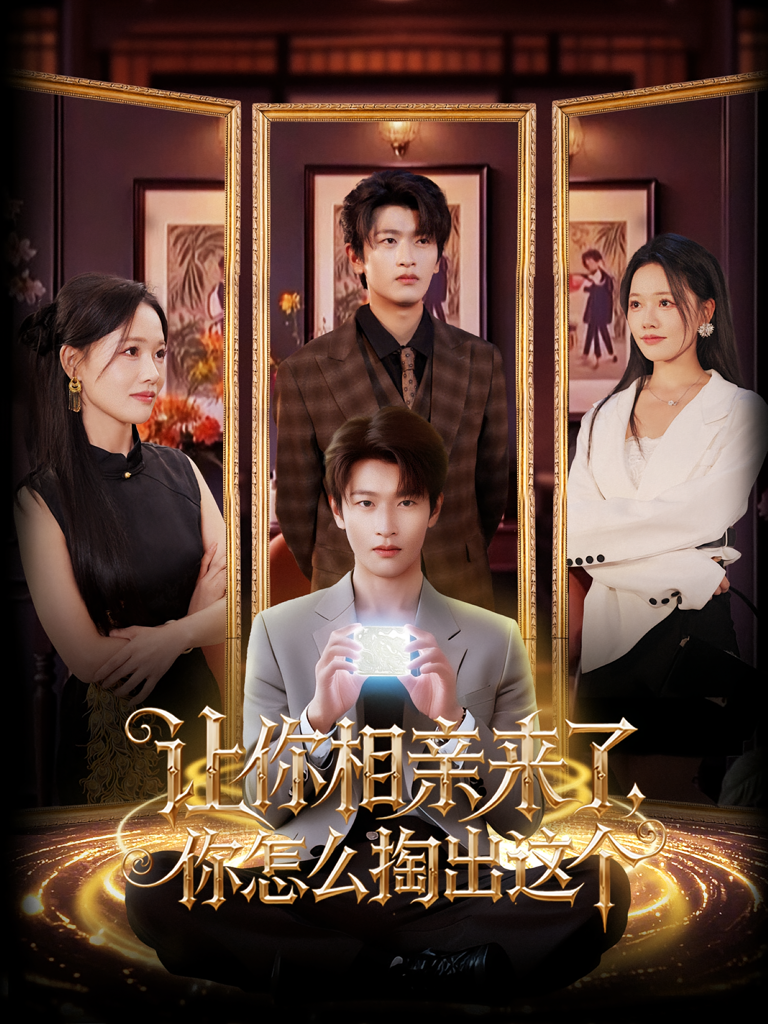 让你相亲来了你怎么掏出这个(全集)