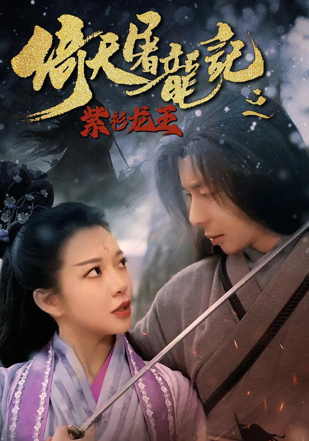 倚天屠龙记之紫衫龙王(全集)