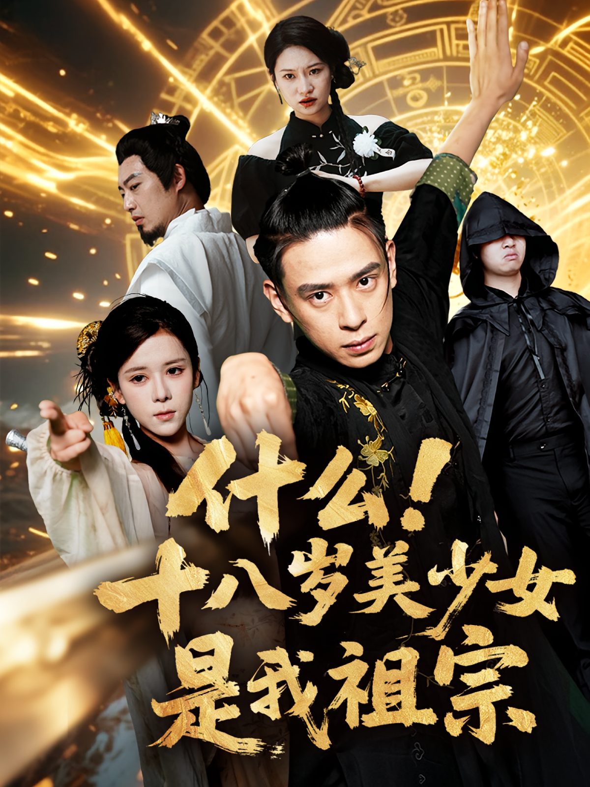 什么十八岁美少女是我祖宗(全集)