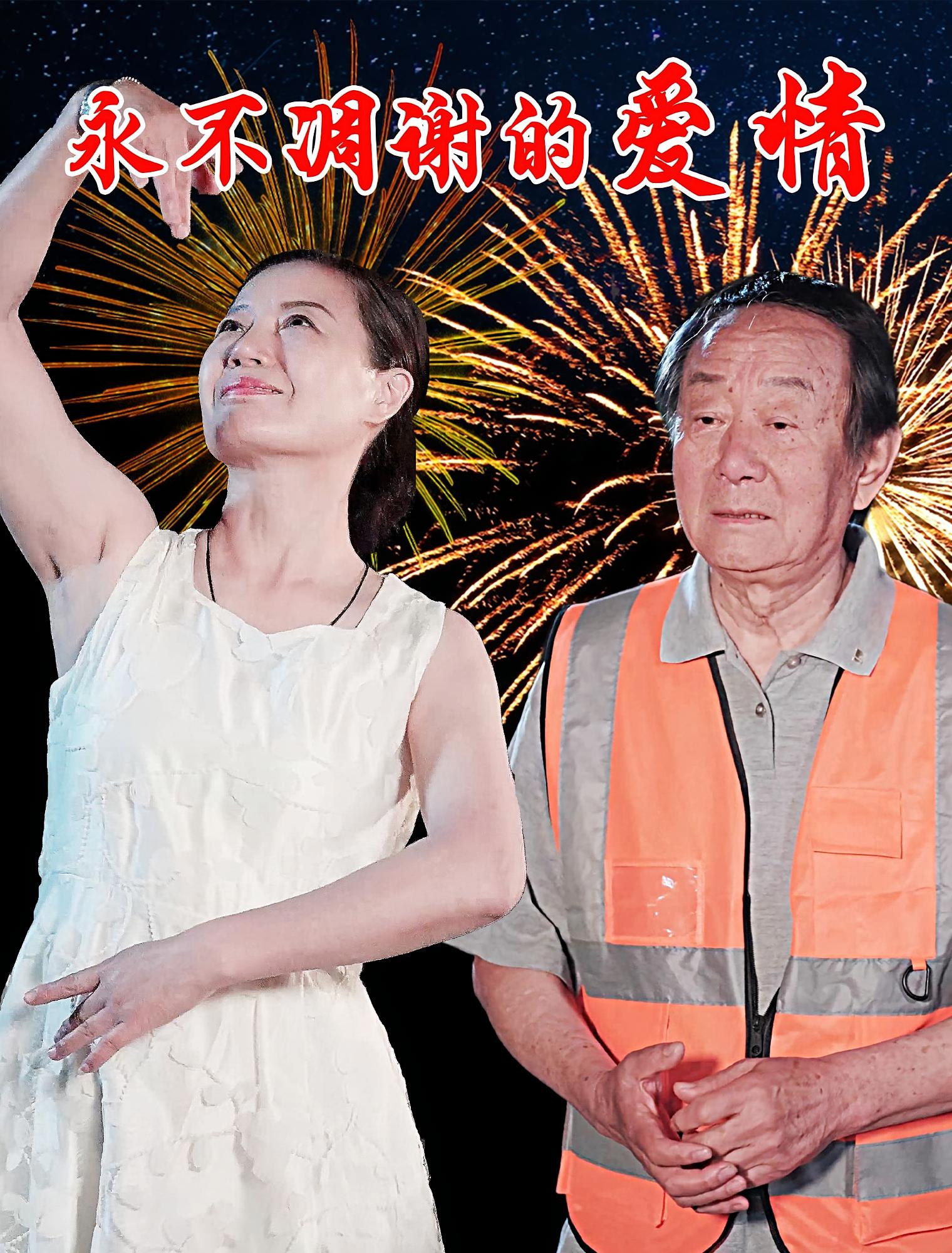 永不凋谢的爱情(全集)