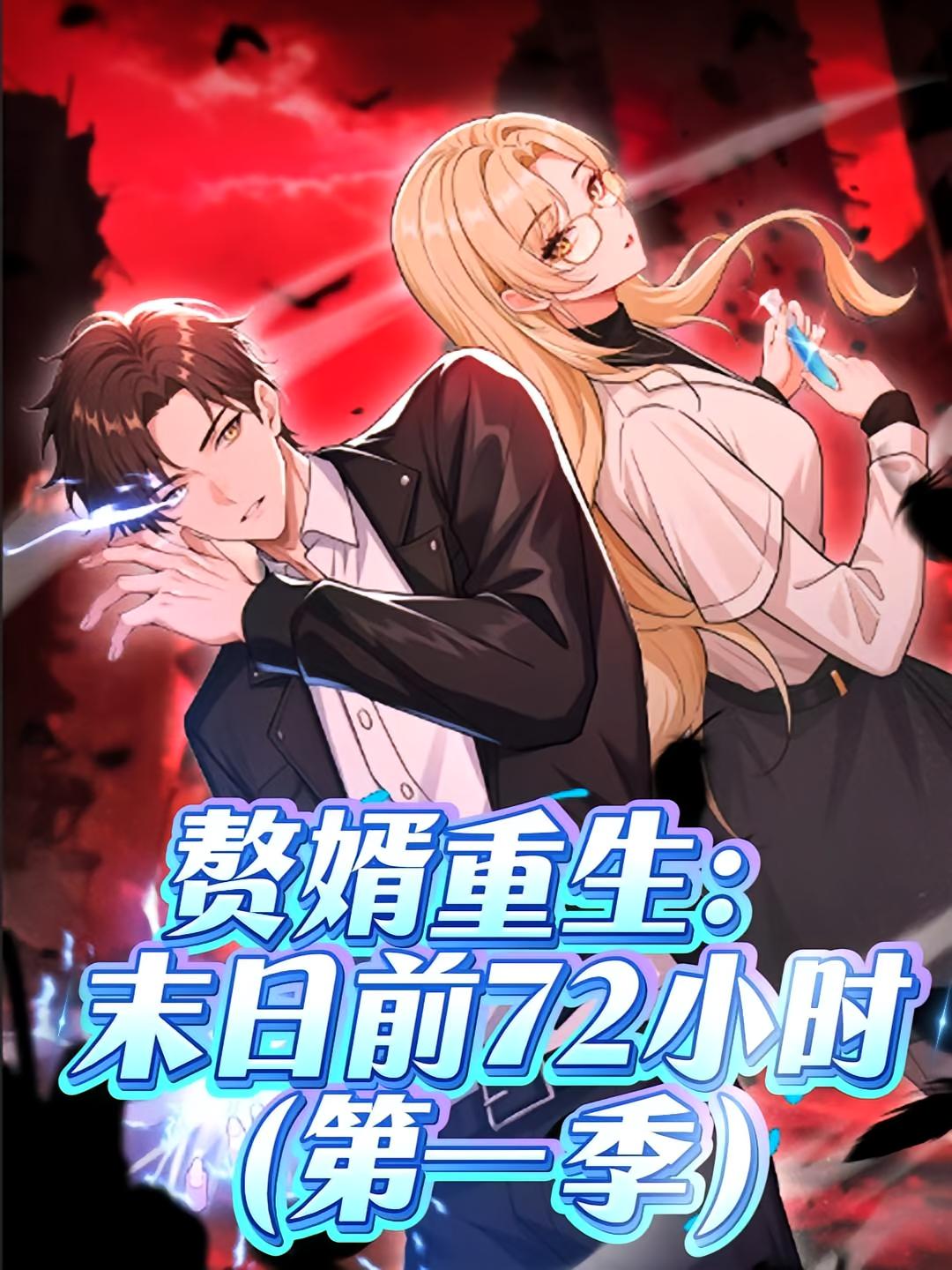 赘婿重生末日前72小时 第一季 （动漫）(全集)