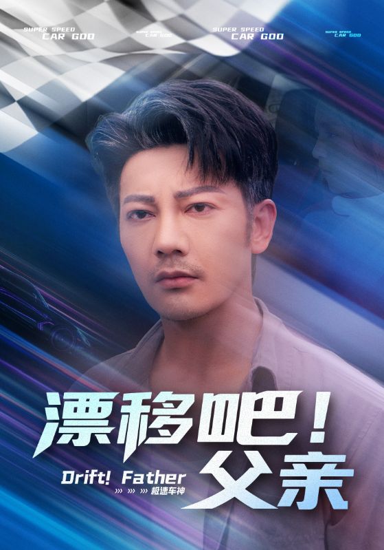 漂移吧！父亲&漂移吧父亲(全集)