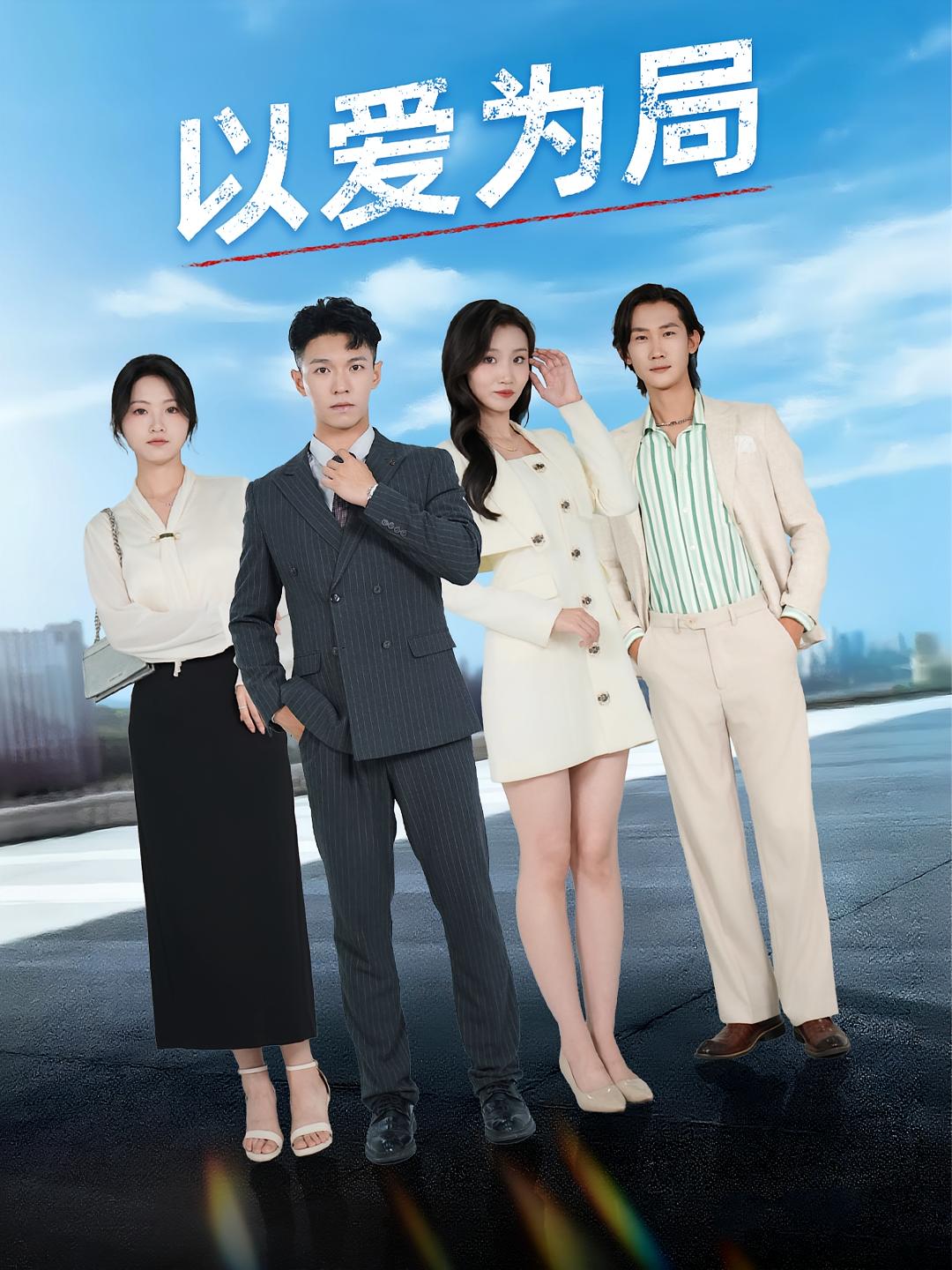 以爱为局(全集)