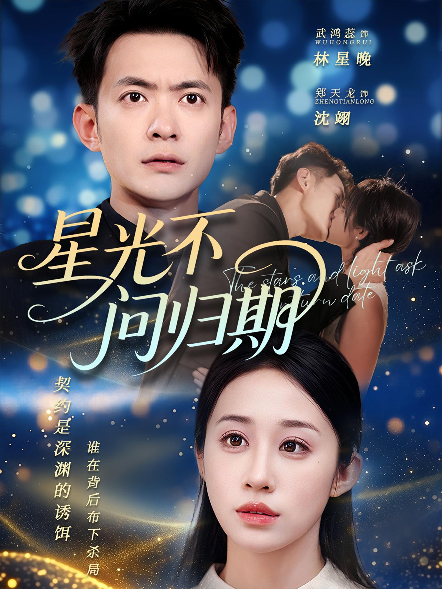 星光不问归期(全集)