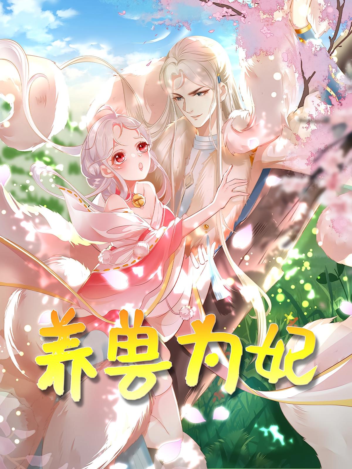 养兽为妃（动漫）(全集)