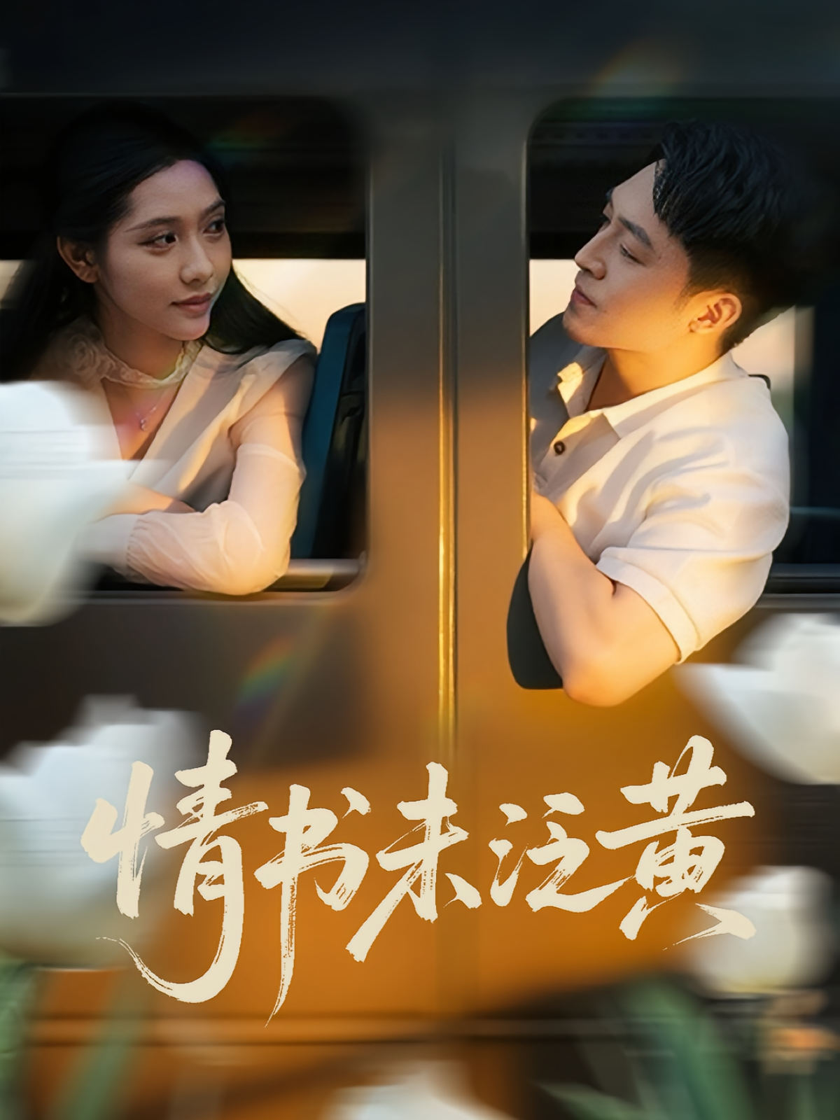 初恋竟是我女儿班主任&情书未泛黄(全集)