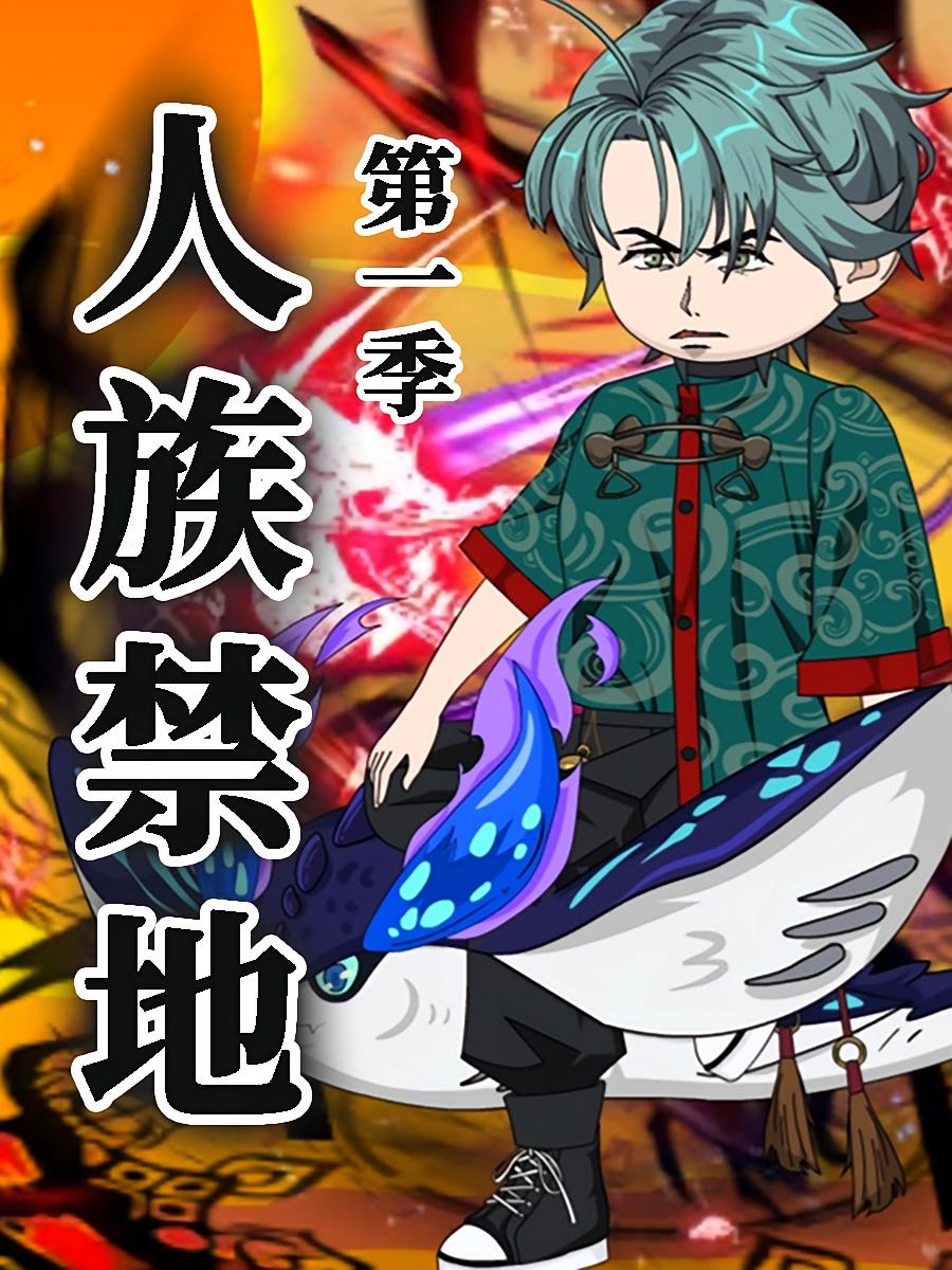 人族禁地 第1季 (动漫)(全集)