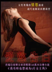 爱慾告白