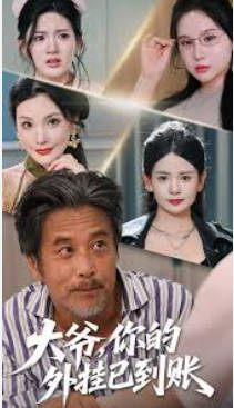 大爷，你的外挂已到账(全集)