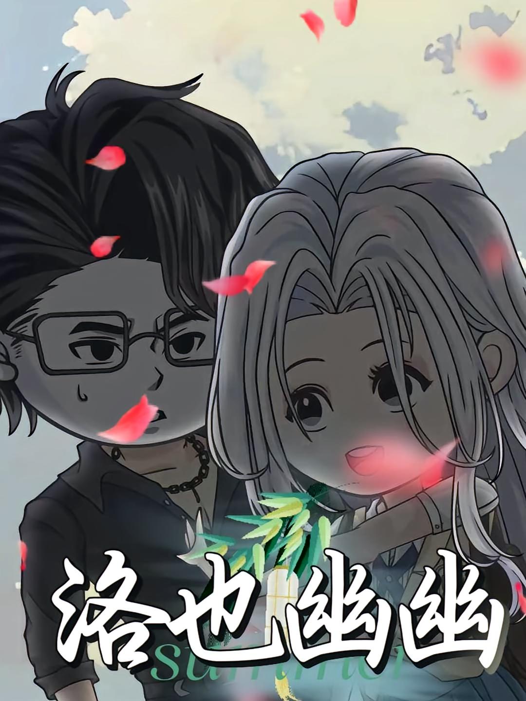 洛也幽幽（动漫)(全集)