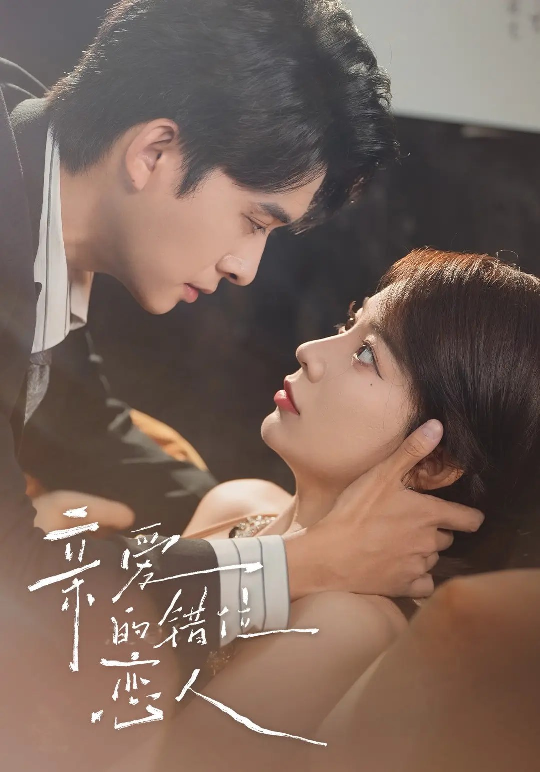 亲爱的错位恋人（未删减）(全集)