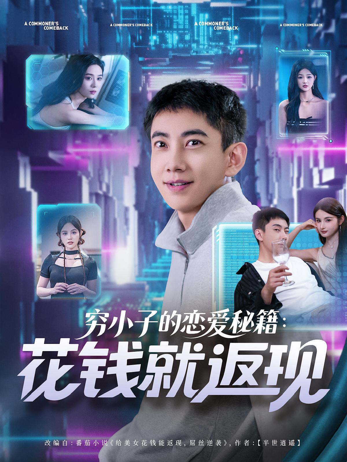 穷小子的恋爱秘籍花钱就返(全集)