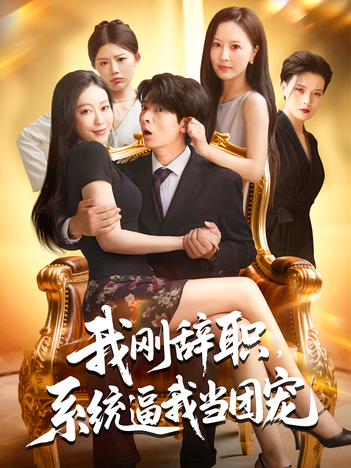 刚辞职系统逼我当团宠(全集)