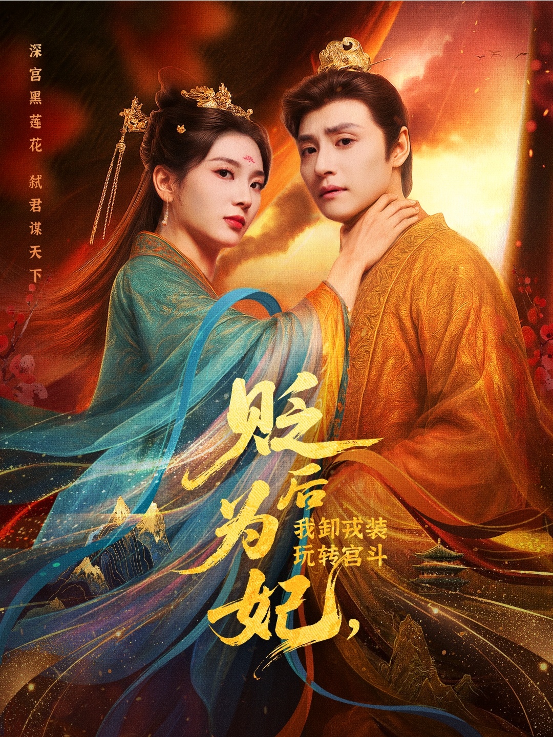 贬后为妃我卸戎装玩转宫斗(全集)