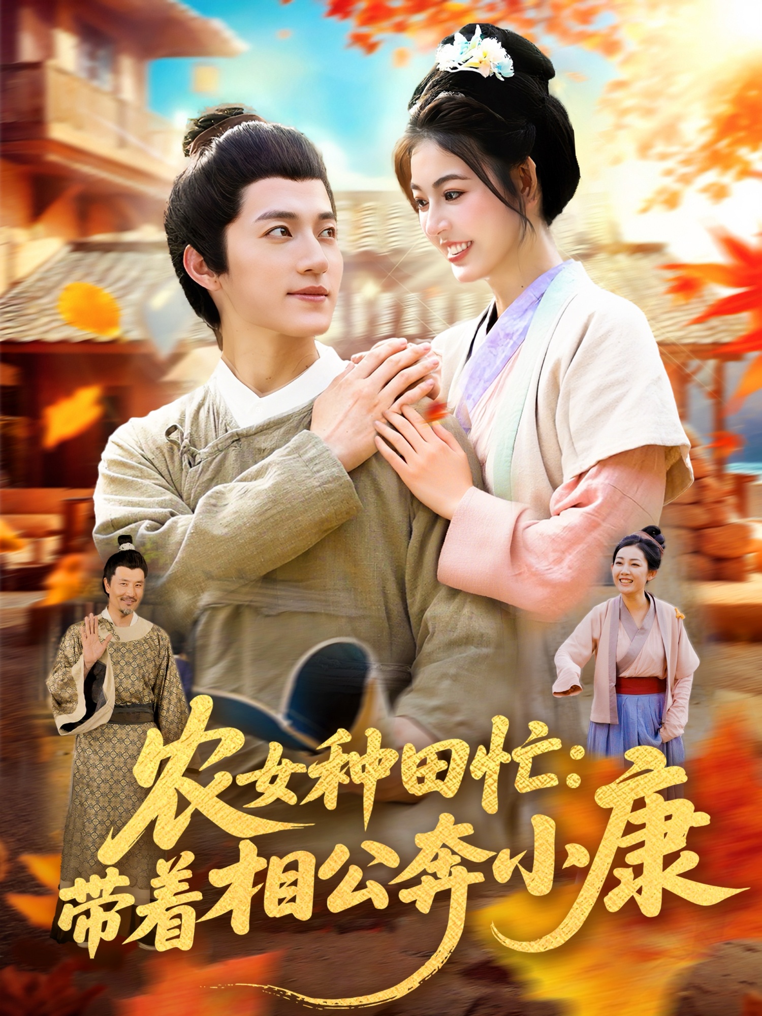 农女种田忙，带着相公奔小康(全集)