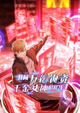 开局万亿物资千金女神都爱我（动漫)(全集)