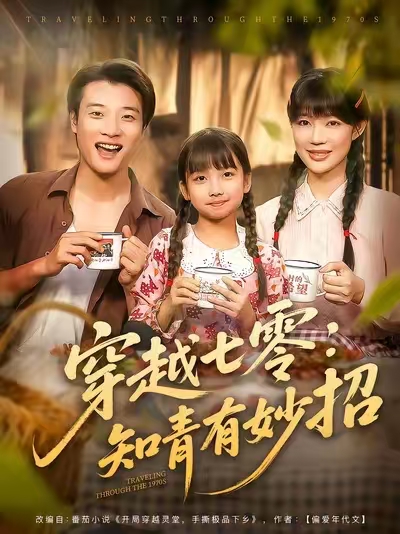 穿越七零：知青有妙招(全集)