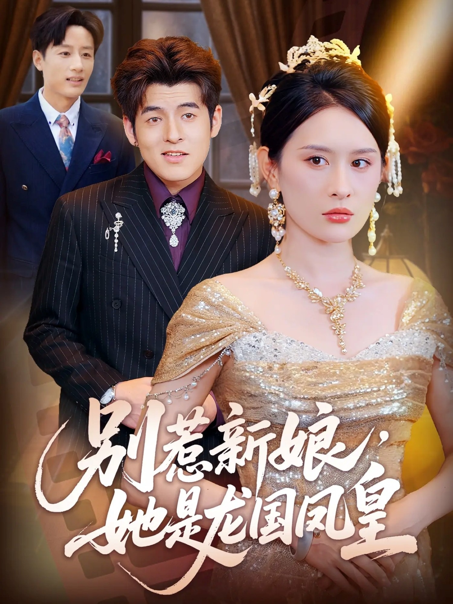 别惹新娘，她是龙国凤皇(全集)
