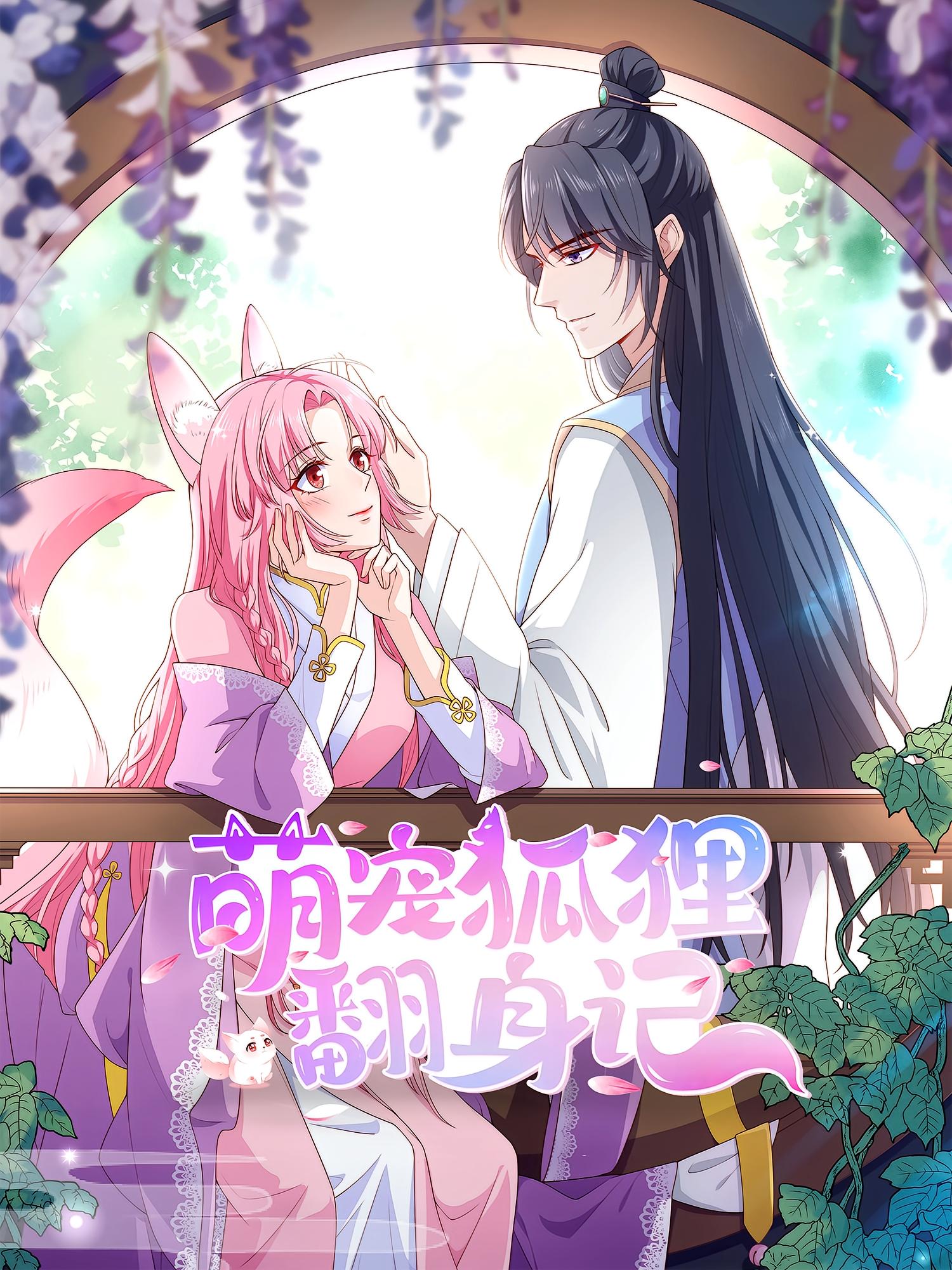 萌宠狐狸翻身记 第2季(全集)