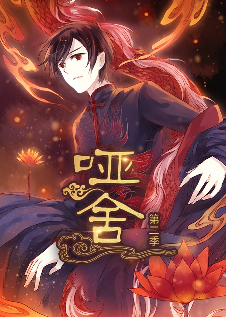 哑舍 第2季 （动漫）(全集)