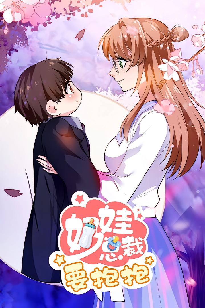 奶娃总裁要抱抱（动漫）(全集)