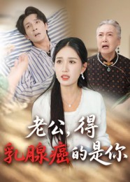 老公得乳腺癌的是你(全集)