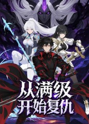 从满级开始复仇(全集)